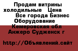 Продам витрины холодильные › Цена ­ 25 000 - Все города Бизнес » Оборудование   . Кемеровская обл.,Анжеро-Судженск г.